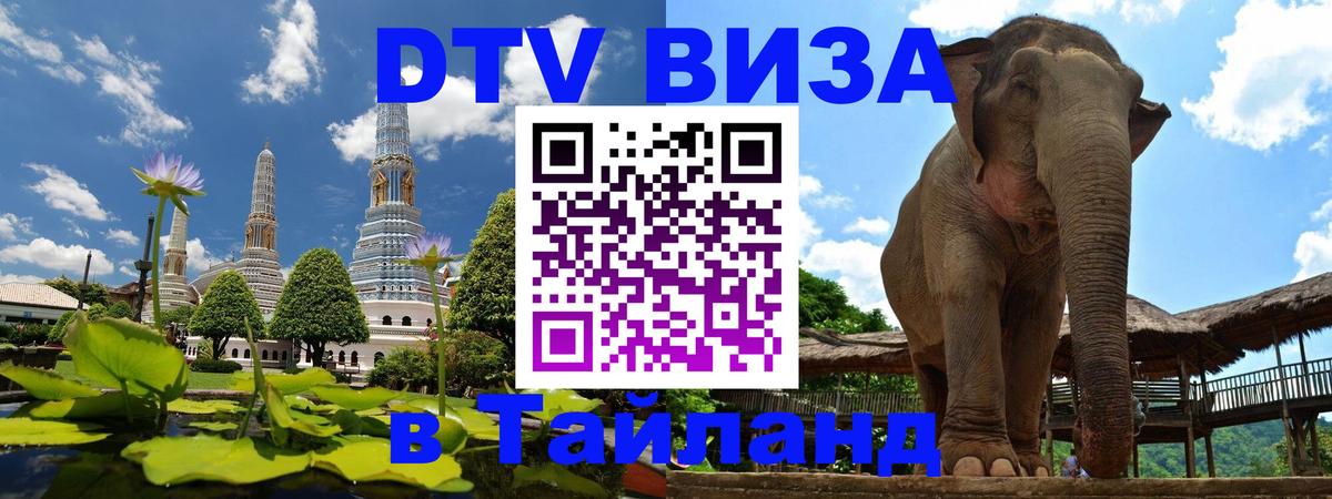 ДТВ VISA Тайланд для фрилансеров Тольятти 