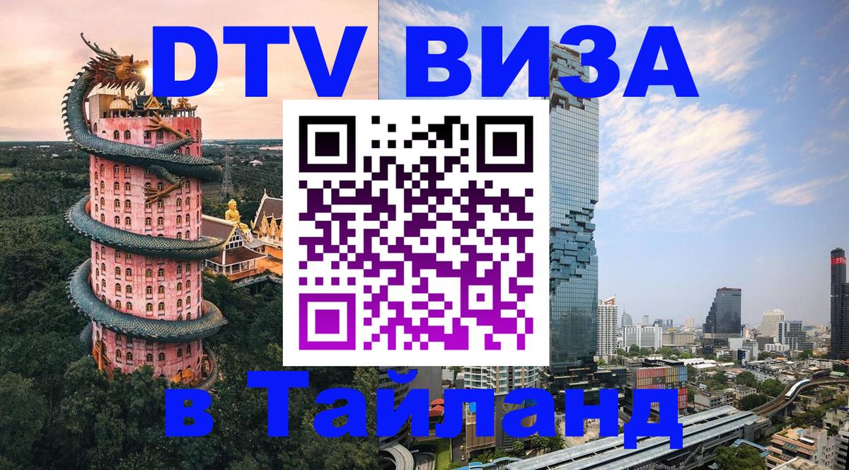 Destination Thailand Visa (DTV виза) 